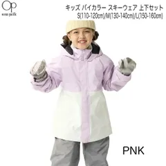 OP オーピー　543-854 　カラー/PNK　キッズ バイカラー スキーウェア 上下セット　スキーウェア オーシャンパシフィック 543854 