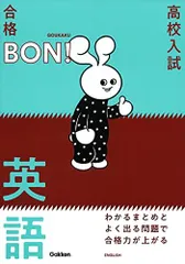 わかるまとめとよく出る問題で合格力が上がる 英語 (高校入試 合格BON!)
