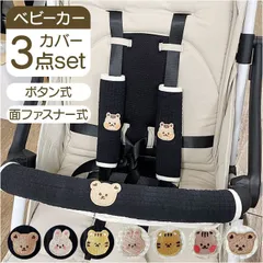 ☆ ベビーカー バーカバー 3点セット セーフティーバー ベビーカー 肩 ベルト カバー ベルトカバー よだれカバー バンパーバーカバー ベビーカー用 バーカバー 3点セット フロントバー セーフティーバー バンパーバー 汚れ防止 よだれパッド セット
