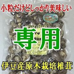 ★もも福様専用★お節料理には風味良い伊豆産原木栽培の上質どんこ３㎝サイズ２００g
