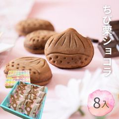 栗焼き菓子「ちび栗ショコラ 」8入 【恵那栗工房 良平堂】