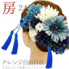 髪飾り 成人式 振袖 袴 花 浴衣 夏祭り 花火大会 2点セット 青 房 クリップ タッセル ヘアアクセ 卒業式 和装 FTS No.9-3488