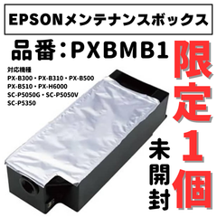 EPSONメンテナンスボックス　PXBMB1