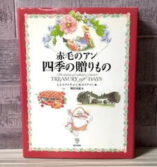 赤毛のアン四季の贈りもの