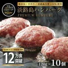 無添加 淡路島ハンバーグ 120g×10個 【北海道・沖縄・離島 お届け不可】家庭用 お歳暮 御歳暮 送料無料 冷凍 国産牛 国産豚 淡路島たまねぎ