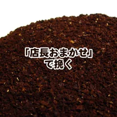 送料無料 店長おまかせ挽き コーヒー 粉 コロンビア 150g コクと酸味のバランスがほど良い！■コロンビア・スプレモ■中深煎り【コーヒー 珈琲豆 業務用 ドリップ】【メール便】 レギュラーコーヒー豆 ポイント消化 内祝い お返し ホワイトデー お礼 父 男性のサムネイル