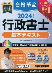 2024年最新】合格革命 行政書士 基本テキスト 2024の人気アイテム - メルカリ