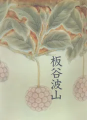 2025年最新】板谷波山の人気アイテム - メルカリ