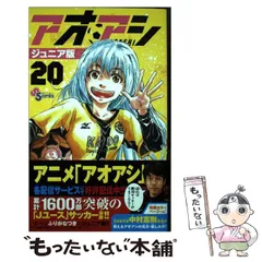 2025年最新】アオアシ ジュニア版の人気アイテム - メルカリ 2025年最新】アオアシ ジュニア版の人気アイテム - メルカリ