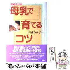 【中古】 良い子が育つ健康母乳食/徳間書店/山西みな子 中古】 良い子が育つ健康母乳食/徳間書店/山西みな子 中古