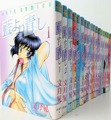 全巻セット】文月晃「藍より青し」1～17巻 全巻セット - メルカリ