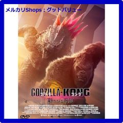 新品未開封★ 『ゴジラxコング 新たなる帝国』 [DVD] 【安心・匿名配送】メルカリShops：グッドバリューが出品