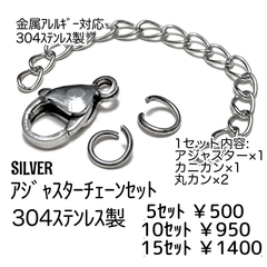 【5ｾｯﾄ】304Lステンレス製　アジャスターセット シルバー/F-32-4