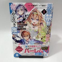 【中古】男子禁制ゲーム世界で俺がやるべき唯一のこと 百合の間に挟まる男として転生してしまいました(1) / 久園亀代