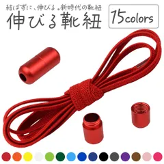 KiosN 靴ひも ゴム 伸びる 結ばない ほどけない 靴紐 ゴム紐 シューレース 無地 くつ スニーカー ローカット ハイカット 1足分(2本) 留め具 金具 平紐 丸紐 高齢者 ブーツ シューズ 革靴 レースロック シューレース ストッパー 着脱 楽々