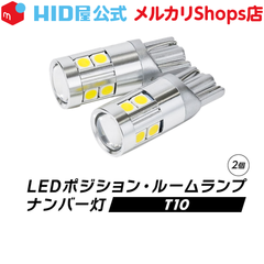 HID屋 LED T10 ポジション 400lm ホワイト 6500k / アクアホワイト 8000k  Peta-SMD 省エネ 広拡散レンズ9連LED バックランプ ナンバー灯 ルームランプ 2個セット HID屋 