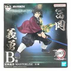 〇BANDAI SPIRITS フィギュア 冨岡義勇 「一番くじ 鬼滅の刃 ～上弦の参～」 MASTERLISE B賞 未開封品