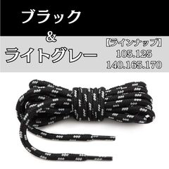 No.10　ブラック＆ライトグレー　シューレース　丸紐　靴紐　くつひも　105cm 125cm 140cm 165cm 170cm　4mm幅　高品質　10カラーラインナップ　運動靴　スニーカー　レディース　メンズ　靴ひも