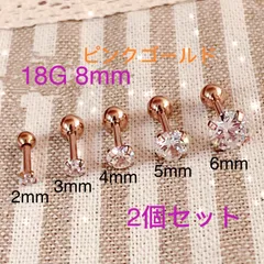 2個セット 18G 立爪CZダイヤ ジュエル ピンクゴールド ストレートバーベル