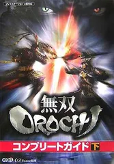 無双OROCHI コンプリートガイド 下