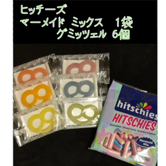 ヒトツブカンロ　グミッツェル 6個　ヒッチーズ マーメイド 1袋　セット