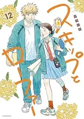 【新品未開封 シュリンク付き】スキップとローファー 1〜12巻 全巻セット ② Amazon.co.jp: スキップとローファー 全巻セット : おもちゃ