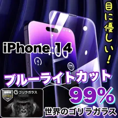 目に優しい！人気の高品質フィルム【iPhone 14】ブルーライト99%カットフィルム《世界のゴリラガラス》