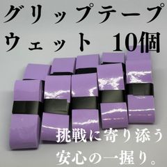 テニス グリップテープ 野球 バット バドミントン ゴルフ ウェット 10 薄紫