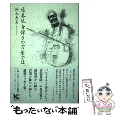 【中古】 通奏低音弾きの言葉では、 (Booksウト) / 鈴木秀美 / アルテスパブリッシング
