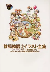 【中古】アニメムック ≪コンシューマゲーム書籍≫ 牧場物語 公式イラスト全集 スーパーファミコン『牧場物語』から3DS『はじまりの大地』までの全27作より