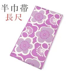 新品 長尺 リバーシブル 半巾帯 浴衣帯 袴下帯 梅柄 日本製 着物帯 単衣帯 半幅帯 ゆかた 卒業式