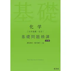 化学［化学基礎・化学］基礎問題精講 五訂版