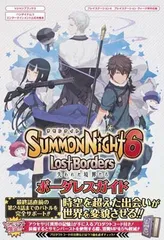 【中古】バンダイナムコエンターテインメント公式攻略本 サモンナイト6 失われた境界たち PS4/PSVita両対応版 ボーダレスガイド (Vジャンプブックス(書籍))