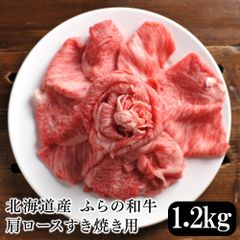 北海道産 ふらの和牛肩ロースすき焼き用 1.2kg