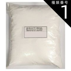 種類1:[1]1kg 福島珪石 雪印 陶芸 珪酸質原料 SiO2約99.8％ 珪石