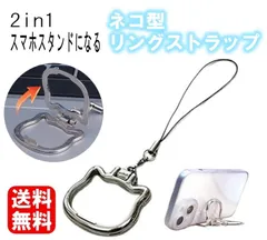 新品未使用 送料無料  リングストラップ スマホスタンド 2in1 猫耳 ネコミミ スマホリング Ring リング 落下防止 携帯 ストラップ スマホストラップ キーホルダー かわいい ブランド 猫 ねこ ネコ 動物 大人カワイイ 便利 2way