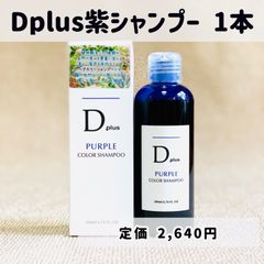 D plus 紫シャンプー ムラサキシャンプー ムラシャン ヘアカラー 1本