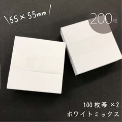 スクエア型【残紙セット ホワイトミックス】200枚／55×55mm_Z1