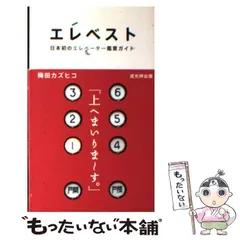 エレベスト 日本初のエレベーター鑑賞ガイド Amazon.co.jp: エレベスト: 日本初のエレベーター鑑賞ガイド