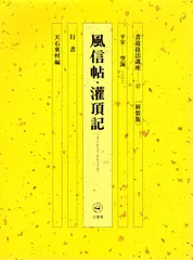 2025年最新】風信帖の人気アイテム - メルカリ