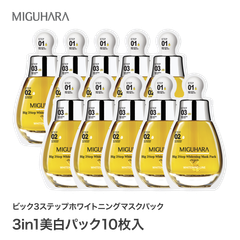 【MIGUHARA】正規代理店黄ビック3ステップホワイトニングマスクパック10枚入り★待望入荷★日本発送　送料無料　ミグハラ　日本発送　/Big 3Step Whitening Mask Pack/無刺激/肌保湿/肌弾力/ミグハラ/韓国コスメ/