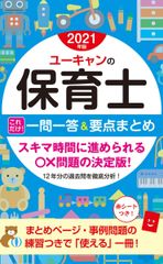 2021年版 ユーキャンの保育士 これだけ! 一問一答&要点まとめ【赤シートつき】 (ユーキャンの資格試験シリーズ)