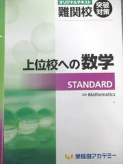 2025年最新】早稲田アカデミー+上位校への数学の人気アイテム 2025年最新】早稲田アカデミー+上位校への数学の人気アイテム
