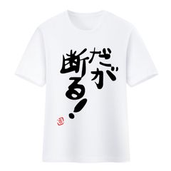 『だが断る！』 Tシャツ アイドルマスター シンデレラガールズ 各サイズ 働いたら負け 休みだから今日 遅刻上等