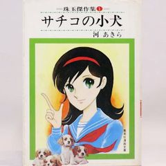 サチコの子犬 集英社文庫　河あきら