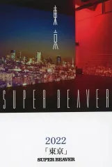 新品 特典ポストカード付きSUPER BEAVER 音楽/東京 セット売り！ 新品