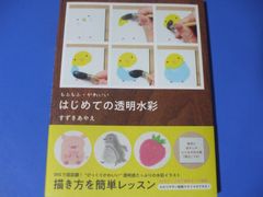 ★もふもふ・かわいい　はじめての透明水彩★