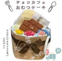 おむつケーキ 安い 出産祝い チョコ カフェ風 ナチュラル 可愛い 女の子 男の子 プチギフト オムツケーキ 出産祝 贈り物 プチプライス お手軽