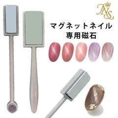 マグネットネイル専用磁石