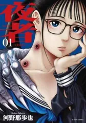 夜者(3冊セット)第 1～3 巻 レンタル用【全巻 コミック・本 中古 Comic】レンタル落ち